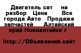 Двигатель сат 15 на разбор › Цена ­ 1 - Все города Авто » Продажа запчастей   . Алтайский край,Новоалтайск г.